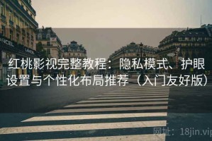 红桃影视完整教程：隐私模式、护眼设置与个性化布局推荐（入门友好版）
