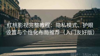 红桃影视完整教程：隐私模式、护眼设置与个性化布局推荐（入门友好版）