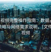 榴莲视频完整操作指南：数据占用、缓存策略与网络需求说明，[文件]榴莲视频