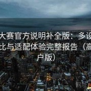 每日大赛官方说明补全版：多设备版本对比与适配体验完整报告（高阶用户版）