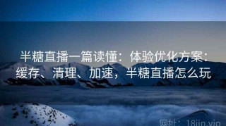 半糖直播一篇读懂：体验优化方案：缓存、清理、加速，半糖直播怎么玩