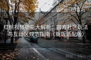 红桃视频功能大解析：官方社区玩法与互动区规范指南（新版适配版）