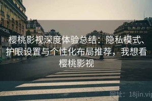 樱桃影视深度体验总结：隐私模式、护眼设置与个性化布局推荐，我想看樱桃影视