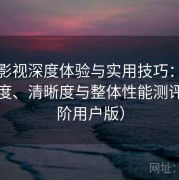 樱桃影视深度体验与实用技巧：播放流畅度、清晰度与整体性能测评（高阶用户版）