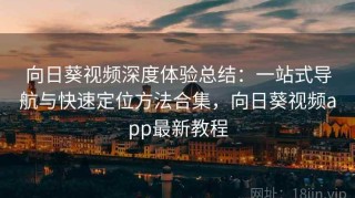 向日葵视频深度体验总结：一站式导航与快速定位方法合集，向日葵视频app最新教程