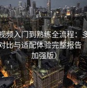 蜜桃视频入门到熟练全流程：多设备版本对比与适配体验完整报告（图文加强版）