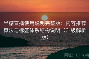 半糖直播使用说明完整版：内容推荐算法与标签体系结构说明（升级解析版）