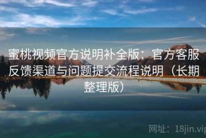 蜜桃视频官方说明补全版：官方客服反馈渠道与问题提交流程说明（长期整理版）