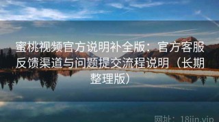 蜜桃视频官方说明补全版：官方客服反馈渠道与问题提交流程说明（长期整理版）
