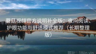 蘑菇视频官方说明补全版：夜间阅读、护眼功能与舒适模式推荐（长期整理版）