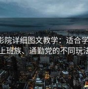 蜂鸟影院详细图文教学：适合学生党、上班族、通勤党的不同玩法