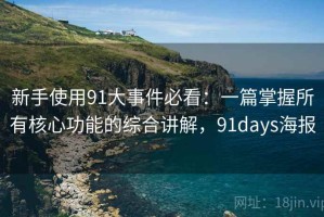 新手使用91大事件必看：一篇掌握所有核心功能的综合讲解，91days海报