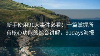 新手使用91大事件必看：一篇掌握所有核心功能的综合讲解，91days海报
