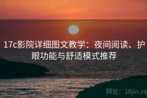17c影院详细图文教学：夜间阅读、护眼功能与舒适模式推荐