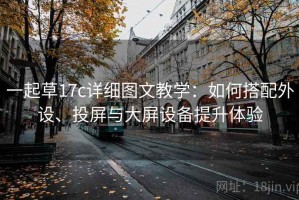 一起草17c详细图文教学：如何搭配外设、投屏与大屏设备提升体验