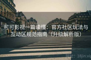 可可影视一篇读懂：官方社区玩法与互动区规范指南（升级解析版）