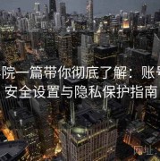 17c影院一篇带你彻底了解：账号信息安全设置与隐私保护指南