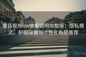 蘑菇视频ios使用说明完整版：隐私模式、护眼设置与个性化布局推荐