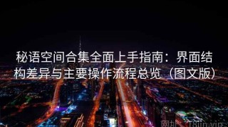 秘语空间合集全面上手指南：界面结构差异与主要操作流程总览（图文版）