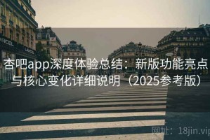 杏吧app深度体验总结：新版功能亮点与核心变化详细说明（2025参考版）