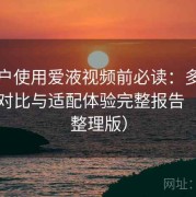 新用户使用爱液视频前必读：多设备版本对比与适配体验完整报告（长期整理版）