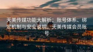 天美传媒功能大解析：账号体系、绑定机制与安全说明，天美传媒会员账号