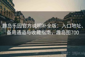趣岛乐园官方说明补全版：入口地址、备用通道与收藏指南，趣岛图700