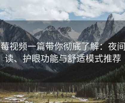 草莓视频一篇带你彻底了解：夜间阅读、护眼功能与舒适模式推荐