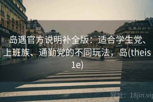 岛遇官方说明补全版：适合学生党、上班族、通勤党的不同玩法，岛(theis1e)
