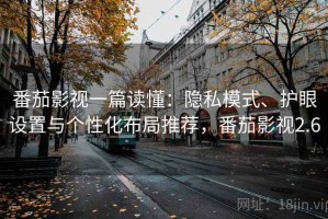 番茄影视一篇读懂：隐私模式、护眼设置与个性化布局推荐，番茄影视2.6