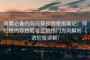 收藏必备的向日葵视频使用笔记：排行榜内容趋势与近期热门方向解析（进阶版讲解）