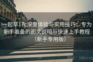 一起草17c深度体验与实用技巧：专为新手准备的图文说明与快速上手教程（新手专用版）