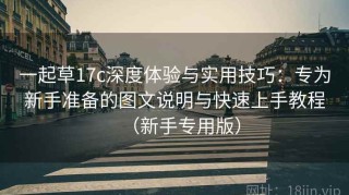 一起草17c深度体验与实用技巧：专为新手准备的图文说明与快速上手教程（新手专用版）