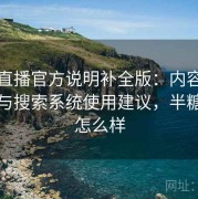 半糖直播官方说明补全版：内容分类规则与搜索系统使用建议，半糖直播怎么样