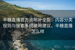 半糖直播官方说明补全版：内容分类规则与搜索系统使用建议，半糖直播怎么样