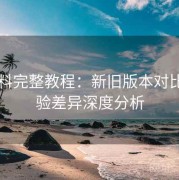 91爆料完整教程：新旧版本对比与体验差异深度分析