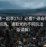 想玩转一起草17c？必看：适合学生党、上班族、通勤党的不同玩法（进阶版讲解）