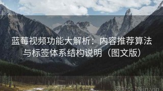 蓝莓视频功能大解析：内容推荐算法与标签体系结构说明（图文版）