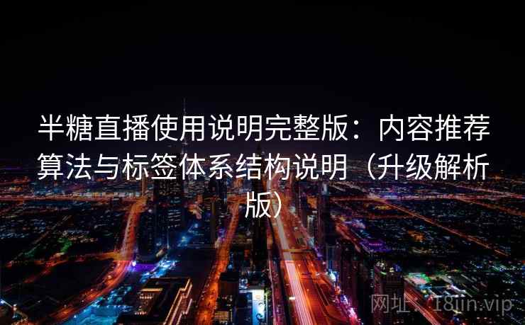 半糖直播使用说明完整版：内容推荐算法与标签体系结构说明（升级解析版）